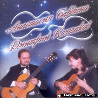 Анастасия Бардина и Дмитрий Колтаков - Классическая гитара