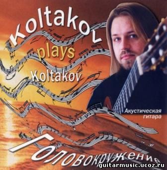 Дмитрий Колтаков - Головокружение