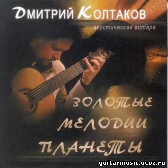 Дмитрий Колтаков - Золотые мелодии планеты