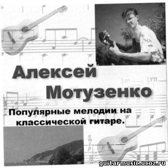 Алексей Мотузенко - Популярные мелодии на классической гитаре (2007)