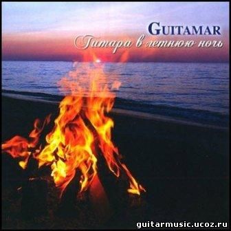 Guitamar - Гитара в летнюю ночь