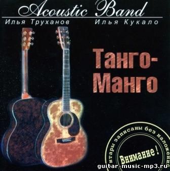 Acoustic Band - Танго-Манго (2003)