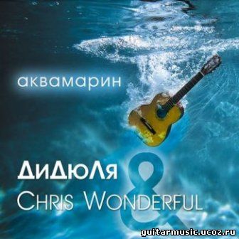 Дидюля & Chris Wonderful - Аквамарин (2017)