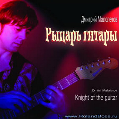 Дмитрий Малолетов - Рыцарь гитары